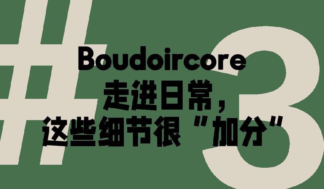 性感无罪，Boudoircore是上海时装周的最大惊喜？