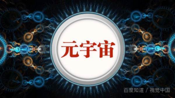 元宇宙是什么？