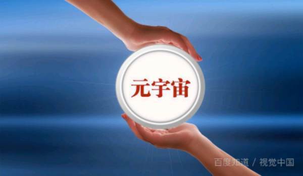 元宇宙是什么？