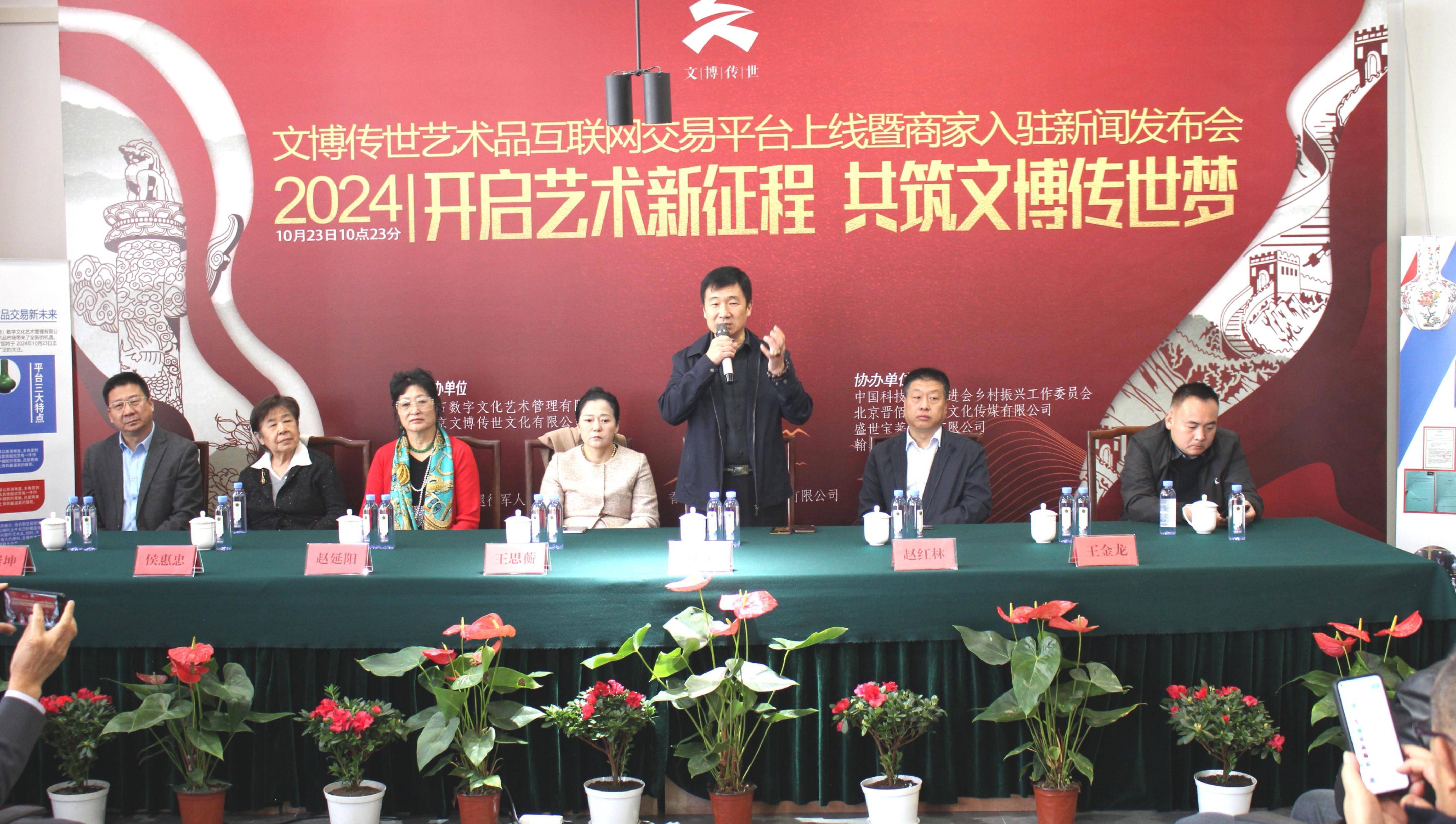 “开启艺术新征程 共筑文博传世梦”文博传世艺术品交易平台上线在北京举办