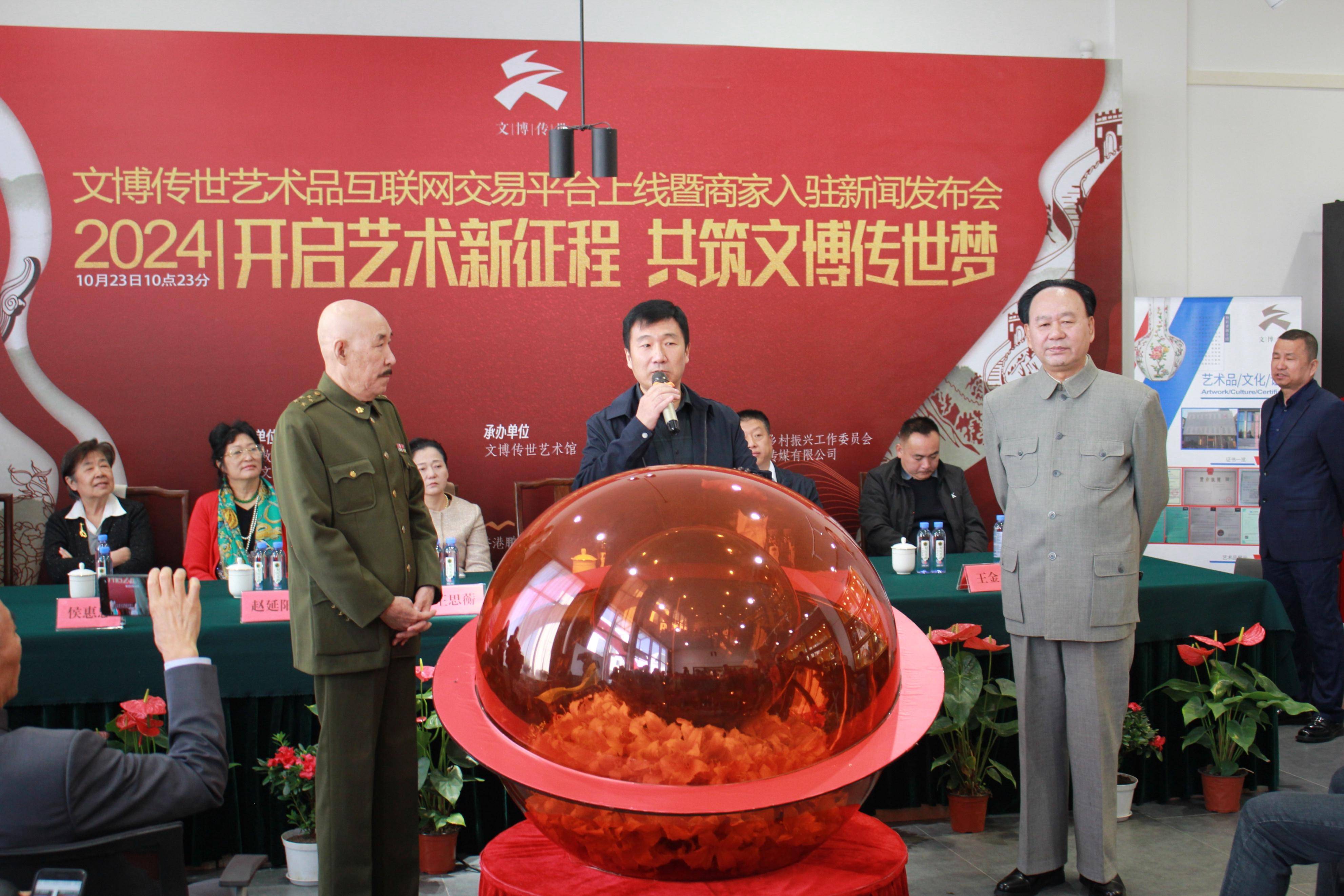 “开启艺术新征程 共筑文博传世梦”文博传世艺术品交易平台上线在北京举办