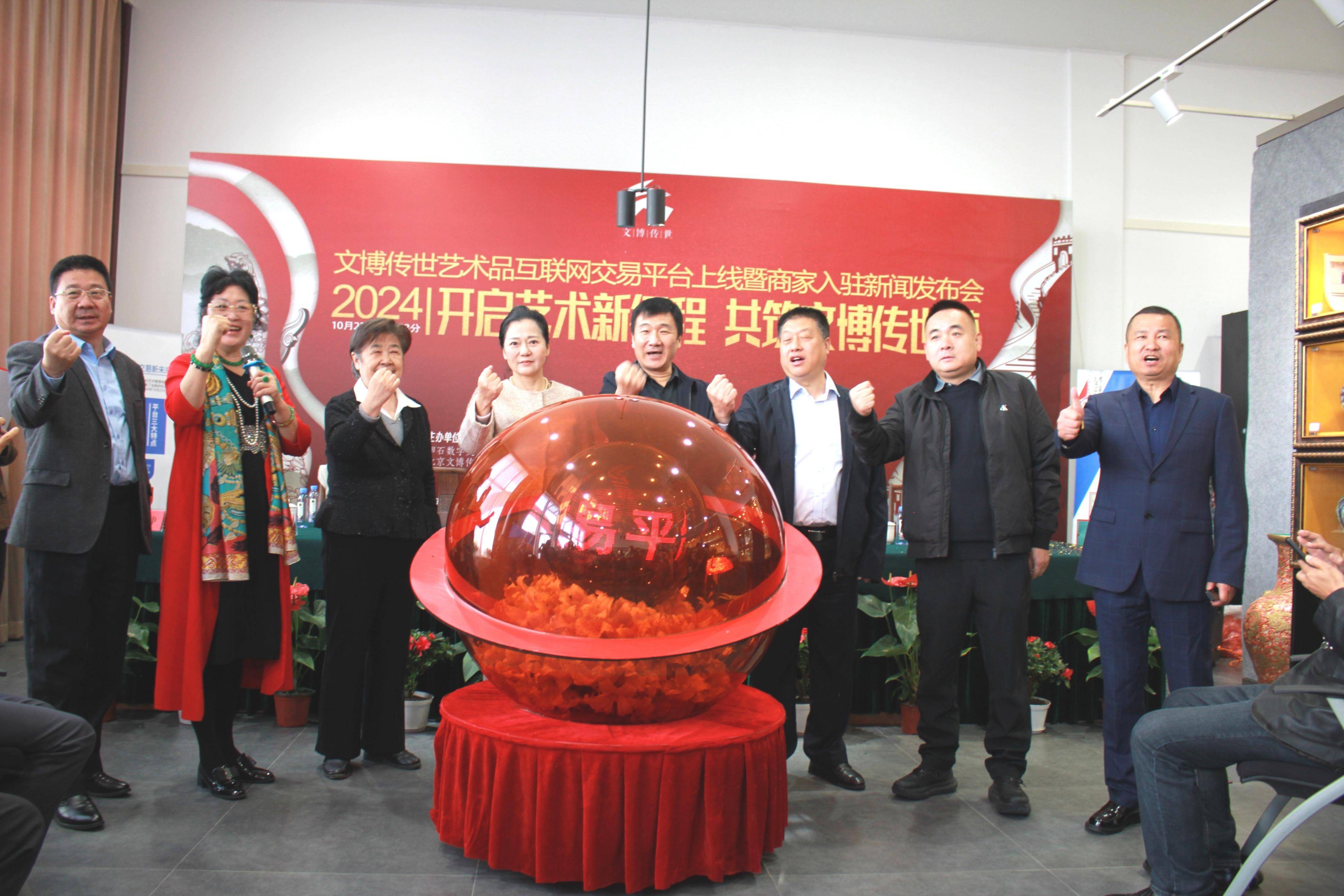 “开启艺术新征程 共筑文博传世梦”文博传世艺术品交易平台上线在北京举办