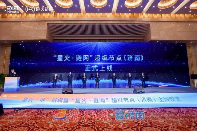 “星火·链网”超级节点（济南）正式上线