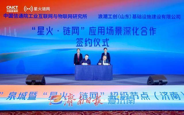“星火·链网”超级节点（济南）正式上线