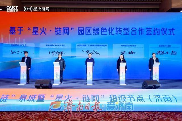 “星火·链网”超级节点（济南）正式上线