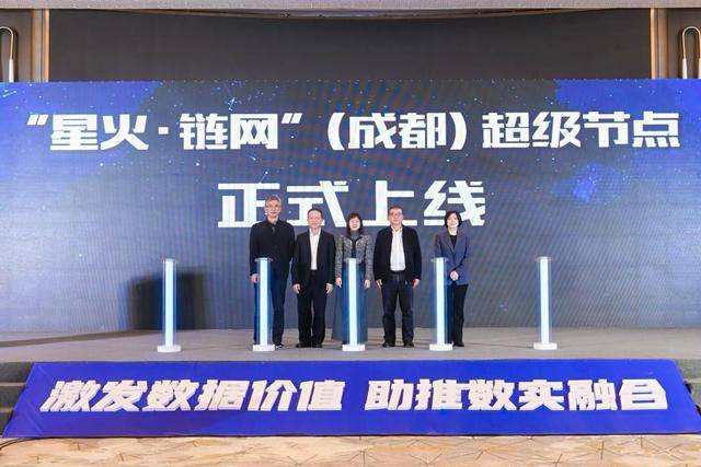 “星火·链网”超级节点（成都）正式上线