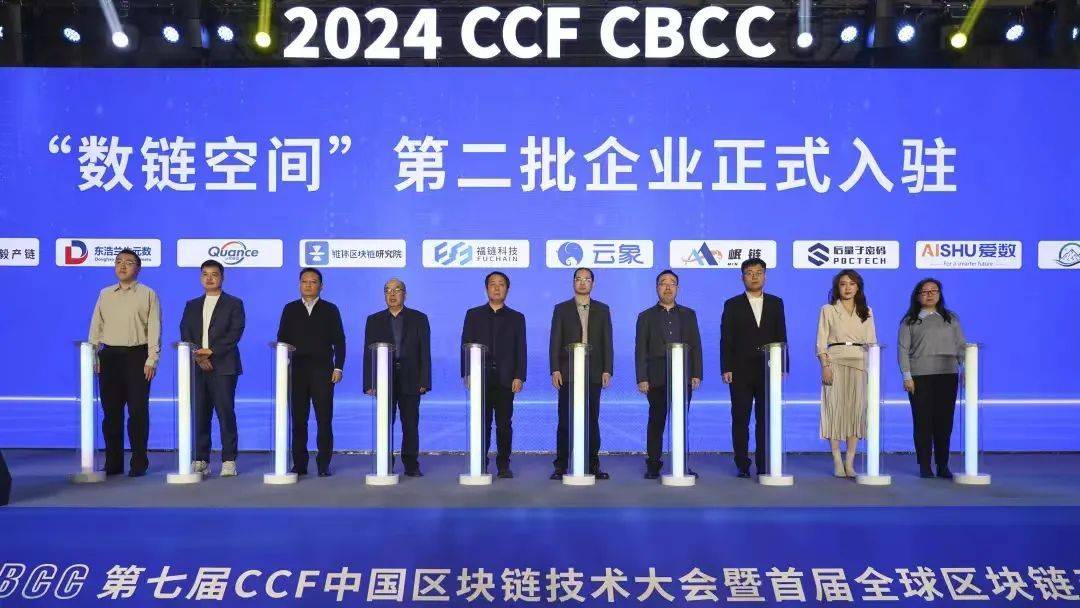 第七届CCF中国区块链技术大会暨首届全球区块链产业峰会在上海徐汇举办