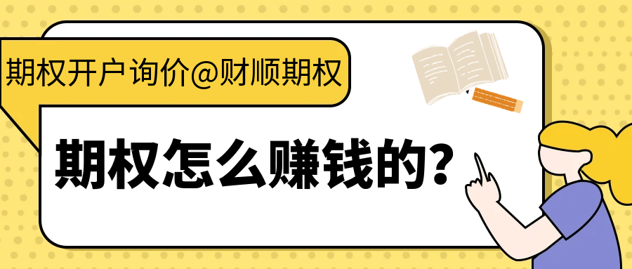 期权怎么赚钱的？