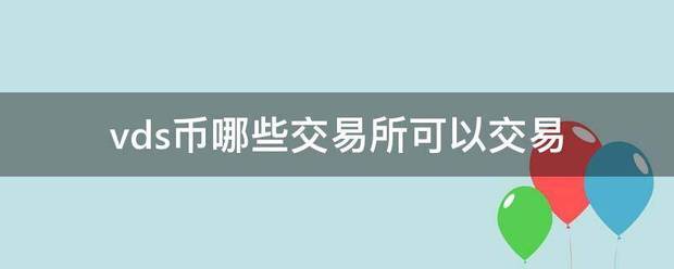 v还ds币哪些交易所可以交易