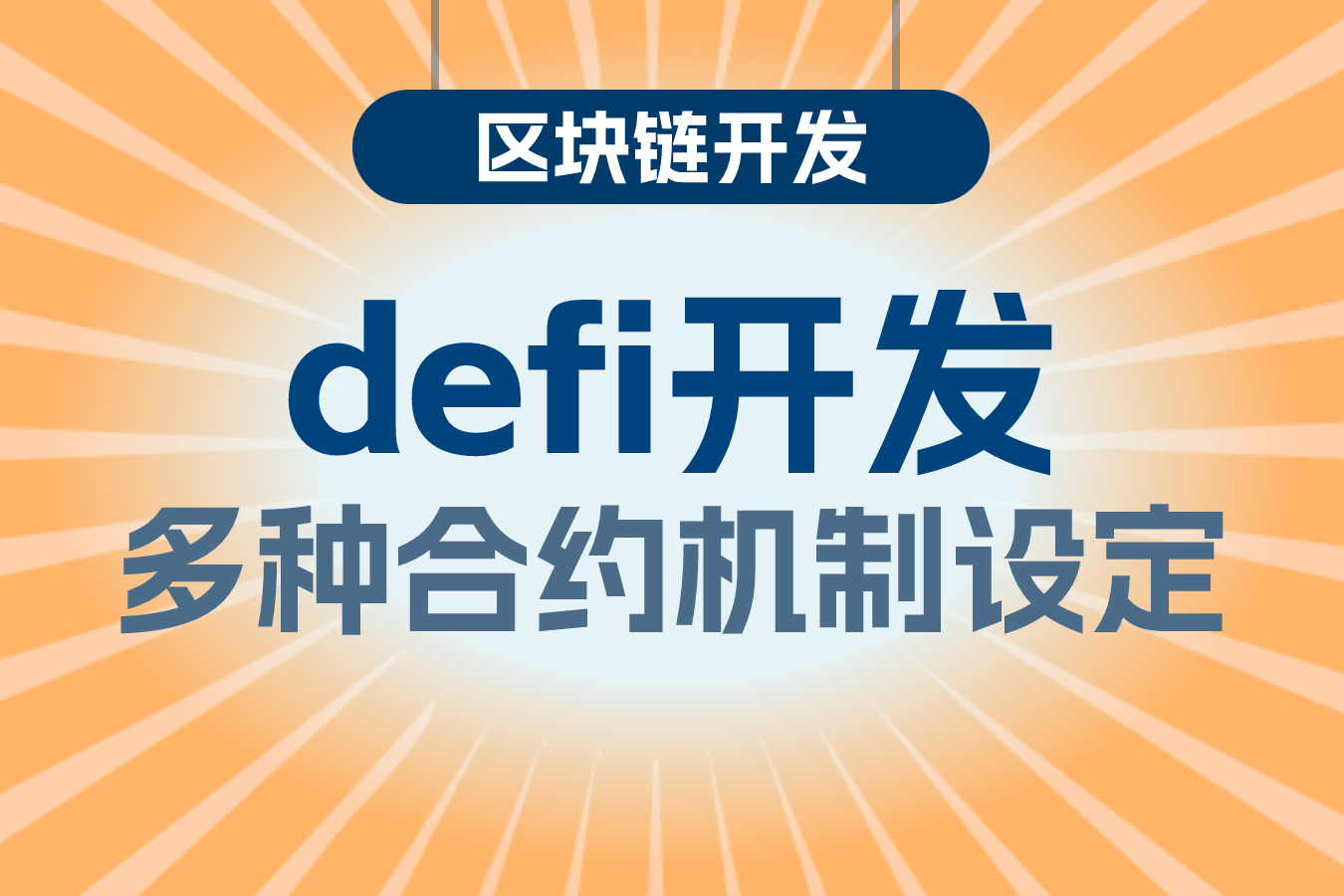 DeFi项目开发的特点