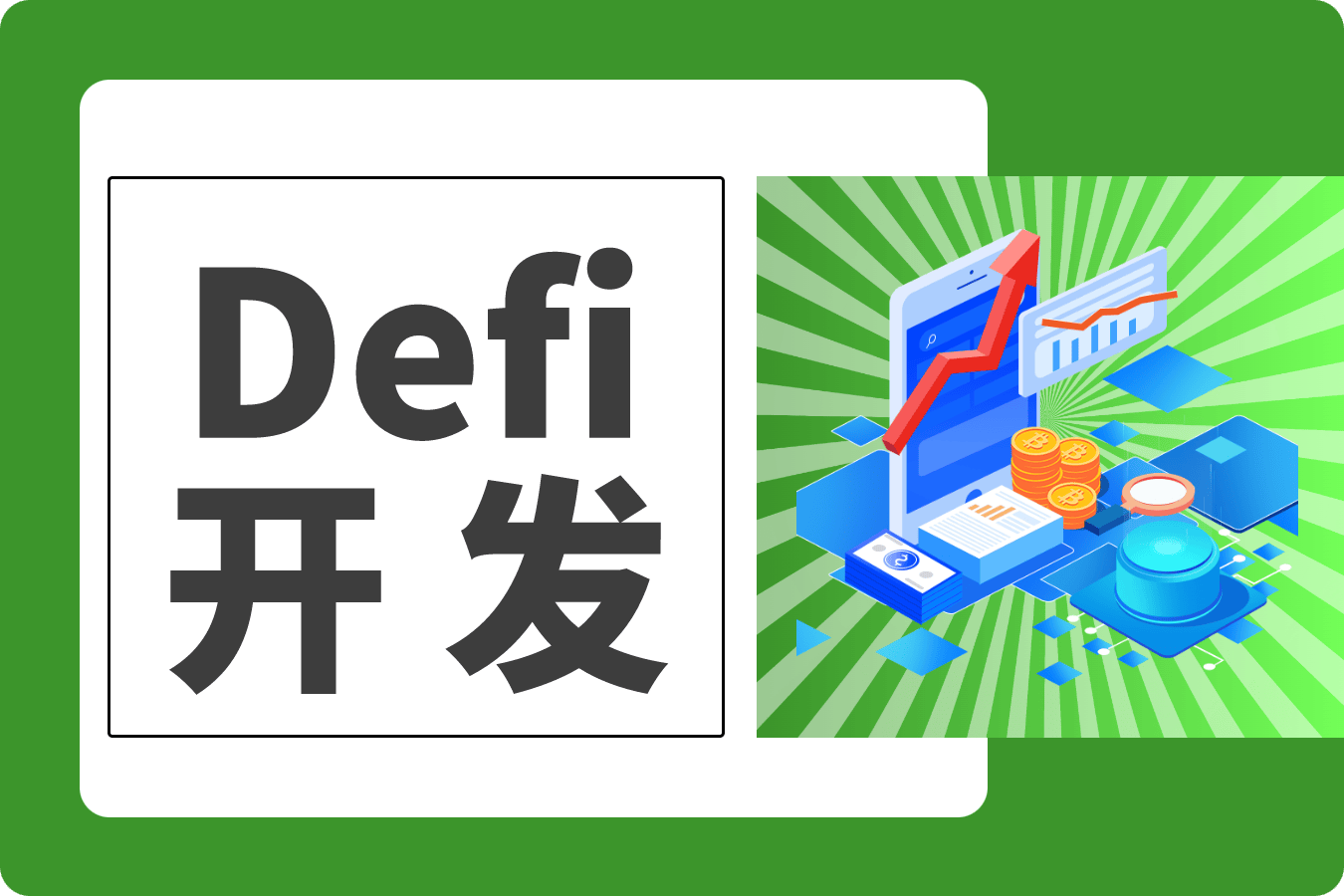 DeFi开发的机遇与影响