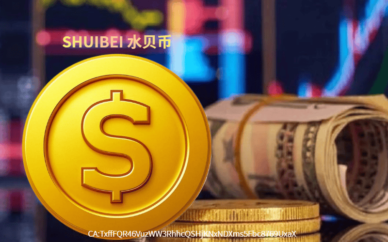 水贝币（SHUIBEI）借力水贝网欲成黄金第一币：创新驱动黄金交易新时代