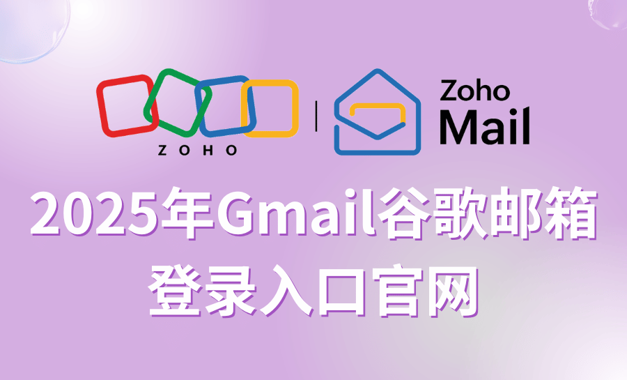 Gmail谷歌邮箱国内登录入口：2025年官网指南