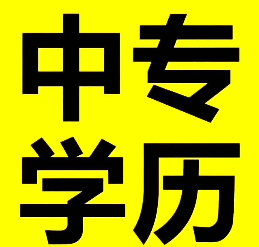 2025年中央广播电视中等专业学校报名官网入口