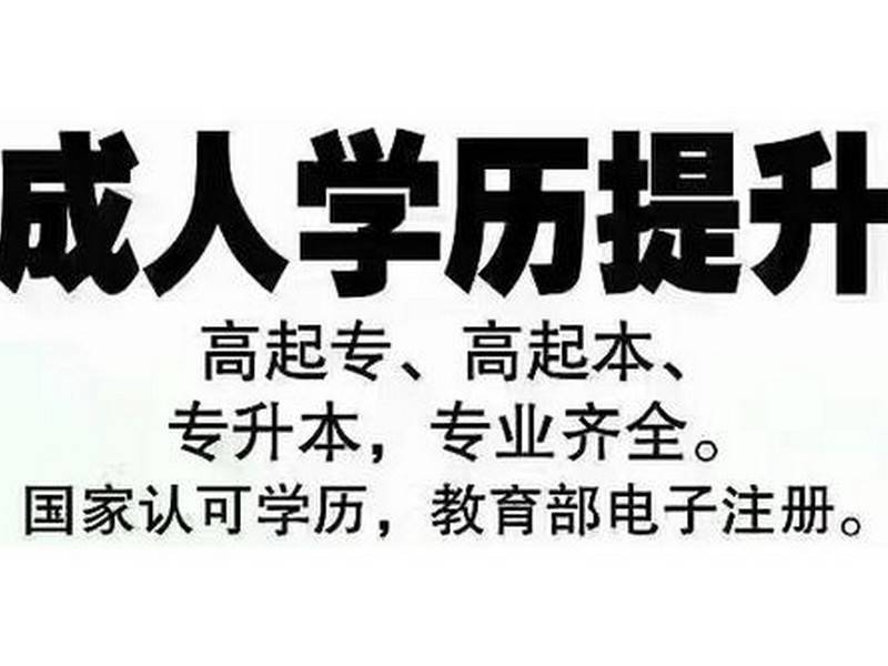 白城师范学院成考专科报名官网入口