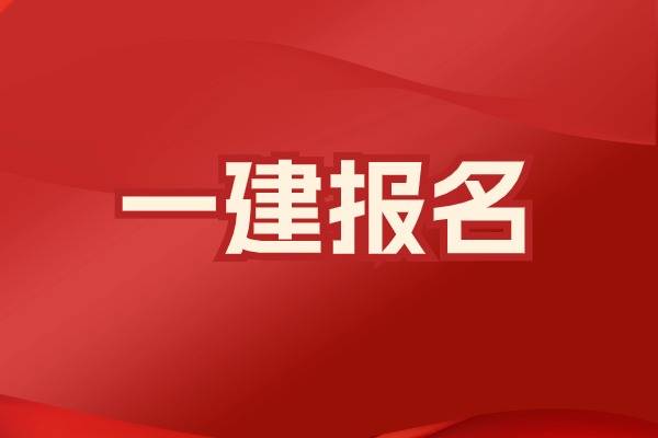 2025一建报名入口官网