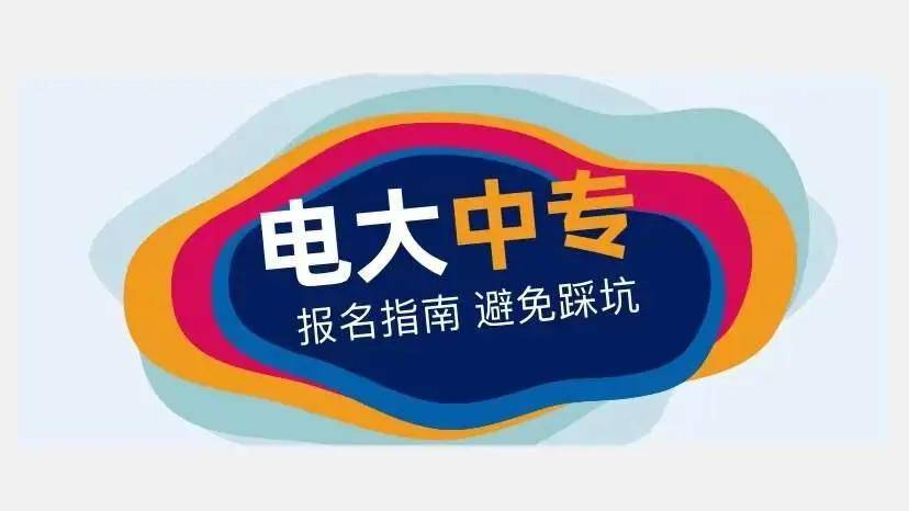2025年江西省电大中专报名官网入口