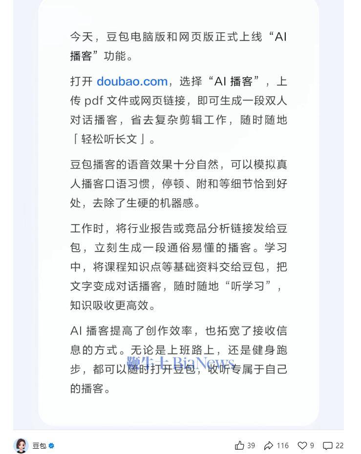 豆包电脑版和网页版上线AI播客功能