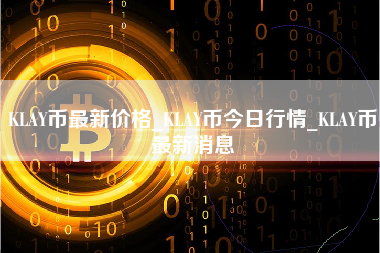 火币行情今日价格的简单介绍