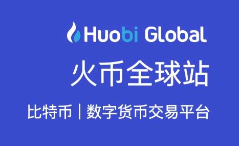 火币实时行情api(火币网全球站官方网站)