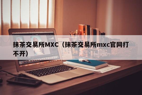 抹茶交易所注册(抹茶交易所注册教程视频)