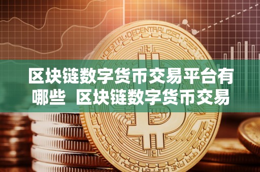 数字货币交易平台(数字货币交易平台官网合法)