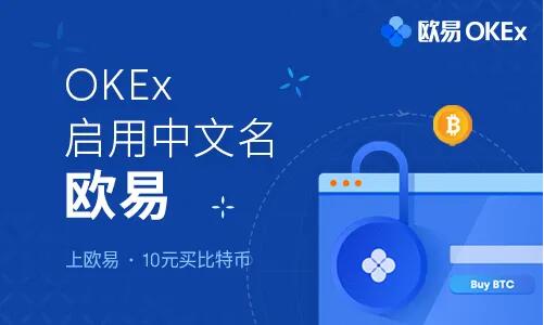 欧易OKEx交易平台APP的简单介绍