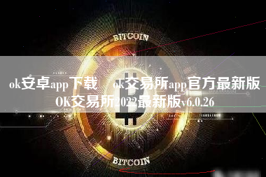 OK交易所APP下载(ok交易所app下载入口)