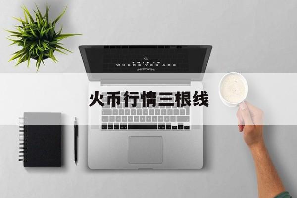 火币行情三根线(柴犬币行情k线图)